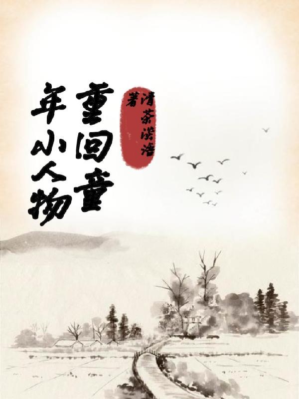 重回小时候照片