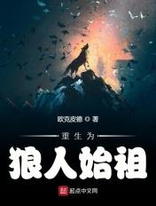 狼人始祖穆图