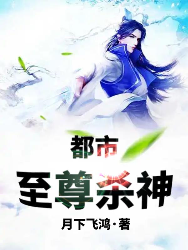 都市至尊杀神漫画