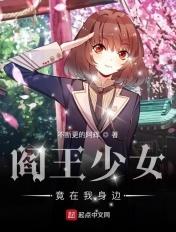 阎王少女竟在我身边 biqubu