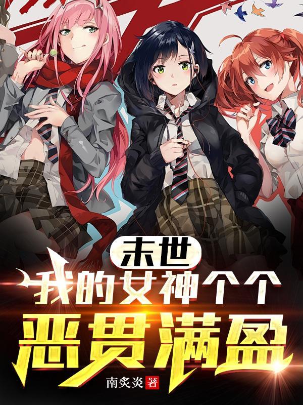 末世之我的女友a爆了