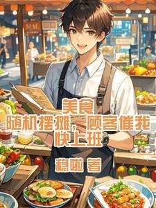 摆摊卖美食游戏