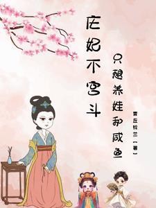 庄妃的女儿