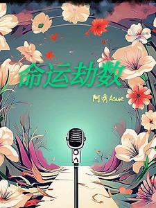 命中劫数是什么意思