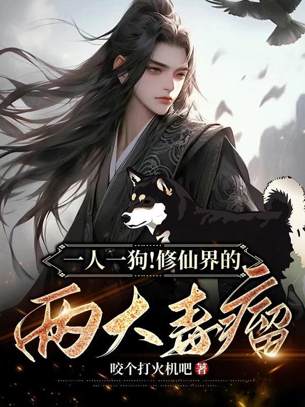 一人一狗修真