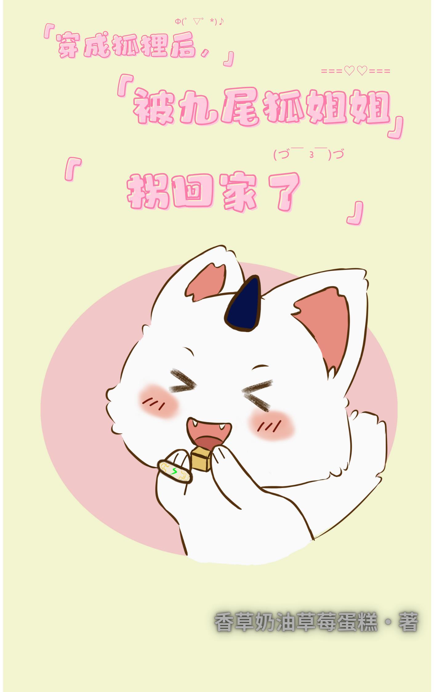 我穿越成九尾狐