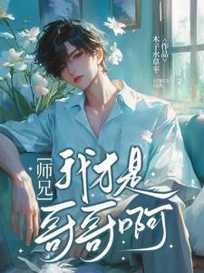 师兄我真的只会拔刀斩啊笔趣阁
