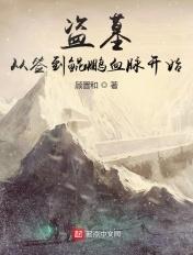 盗墓从签到鲲鹏血脉开始 第34章