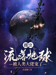 雌虫穿越文