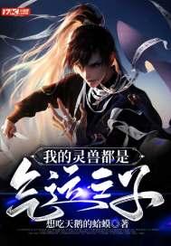 我的灵兽都是气运之子TXT