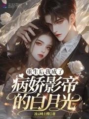 重生后我成了病娇大佬的小娇夫