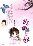 穿越成婴儿公主的漫画大全