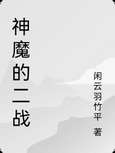 二战神秘生物