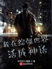 我在僵尸世界