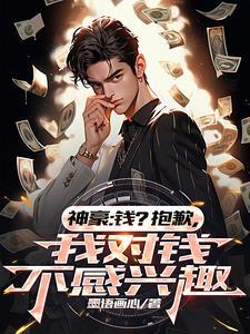每日秒杀我对钱不感兴趣爱看书吧