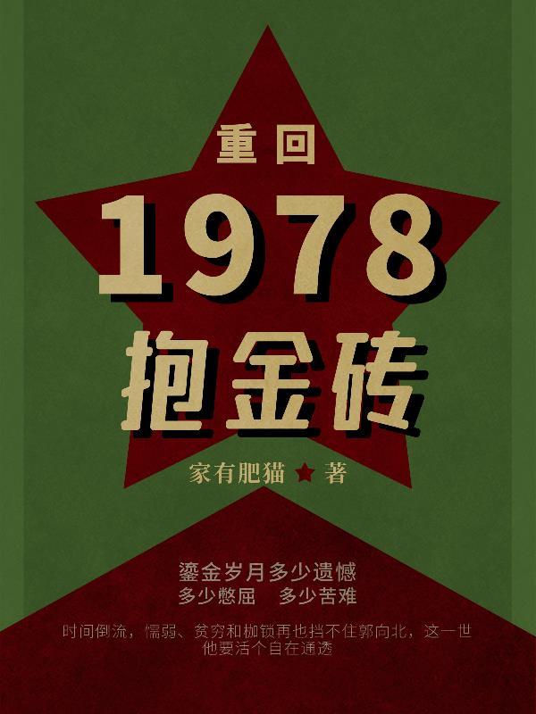 重生之回到1978年