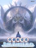 我截教首徒靠师弟师妹无敌全文阅读