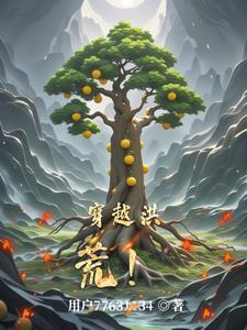 穿越洪荒成龙族的