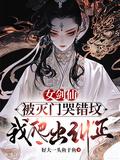 女剑仙被灭门哭错坟我爬出纠正txt