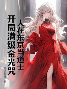 我在东京当道士卡夜
