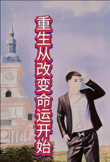 改变命运从心开始