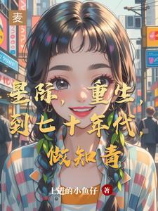 穿到七十年代的美好生活免费阅读