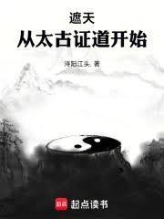 遮天从太古证道开始百度