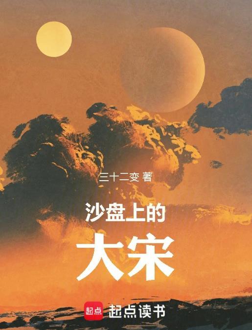 沙盘上的大宋免费