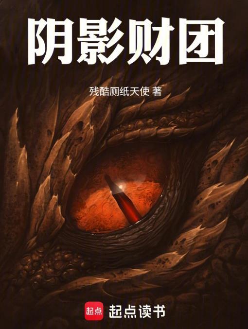 阴影财团好看么