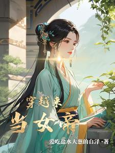女主穿越当女帝的贴吧