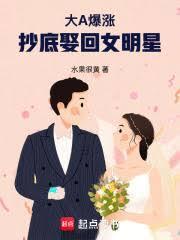 抄底娶回女明星大结局