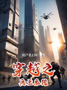 兵王穿越类