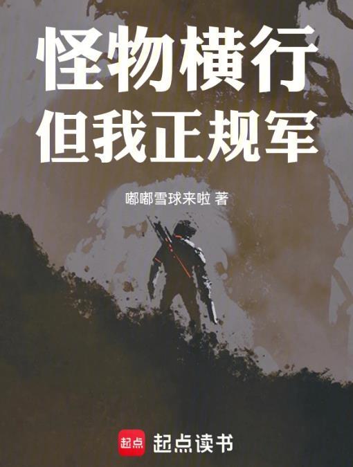 穿甲弹不相信碳基怪物好看吗