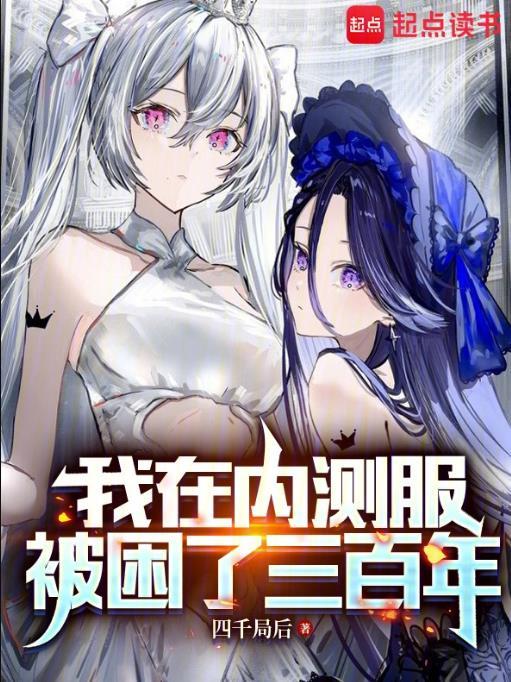 我在内测服被困了三百年篱笆好文学