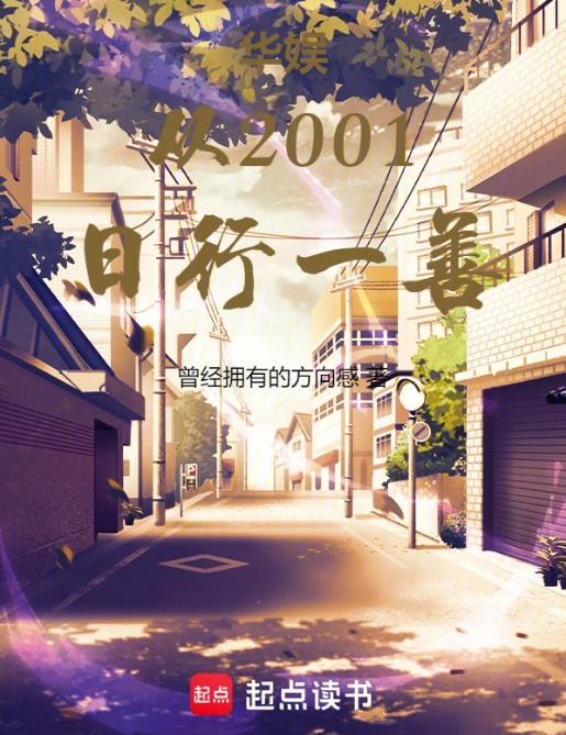 华娱从2001日行一善92