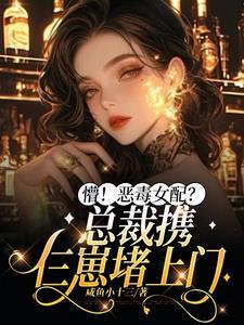 努力扮演恶毒女配