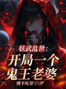 老婆全是顶级妖魔 番茄