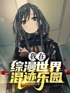 我在综漫世界混迹乐园刺猬猫