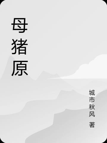牧原多少母猪
