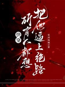 快穿之恶人自救攻略讲的什么