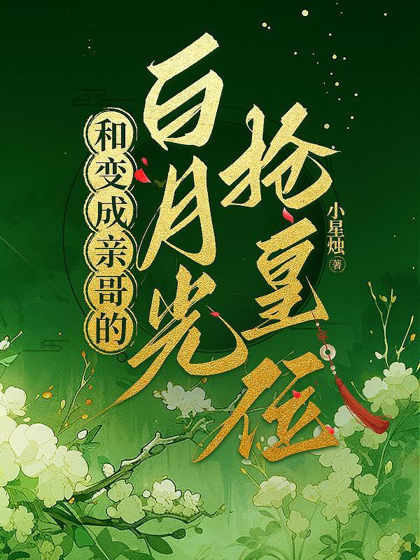 变成白月光后和反派he了