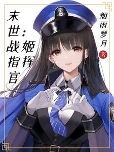 末世战姬指挥官在哪连载