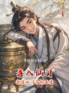 毒仙儿免费阅读