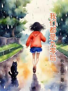 我们都是00后