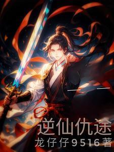 逆仙全本免费阅读