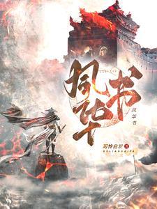 风华书院一本率