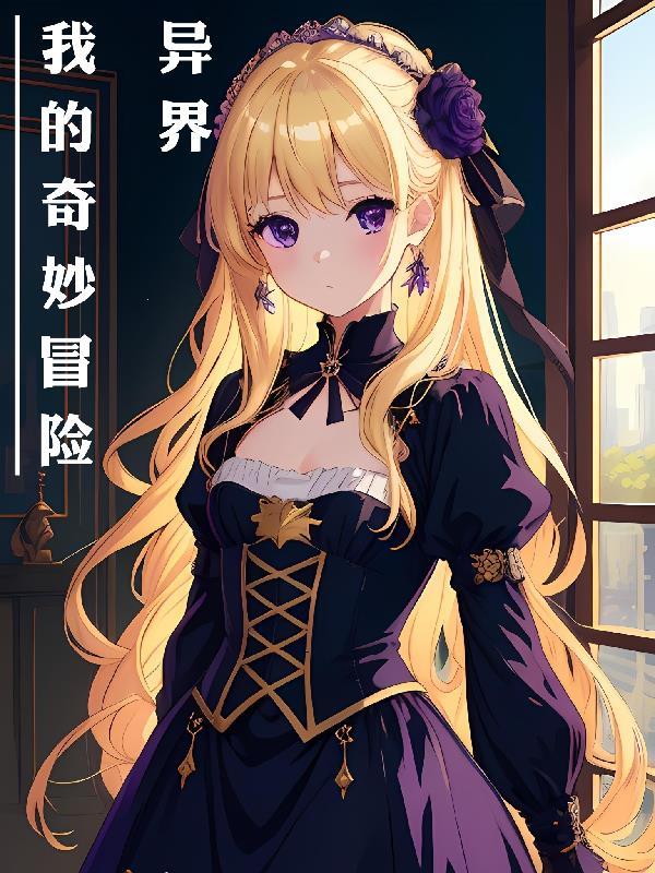 异界奇妙冒险全集