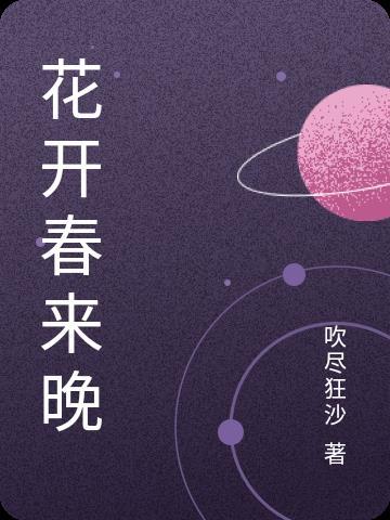花开春暖