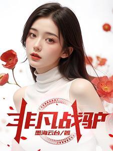 非凡之战一触即发