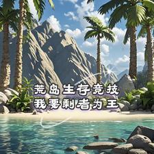 我荒岛求生的